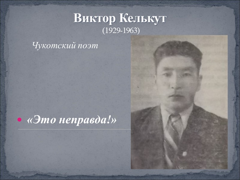 Виктор Келькут  (1929-1963) Чукотский поэт   «Это неправда!»